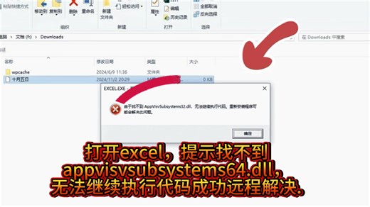 打开excel，提示找不到appvisvsubsystems64.dll，无法继续执行代码，成功远程解决