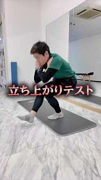 Standing test to check locomotive syndrome #Pilates
