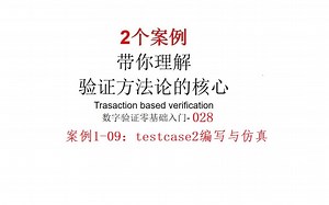 数字验证零基础入门-028-案例4-Transaction based案例1-09：Testcase2（burst传输）编写与仿真