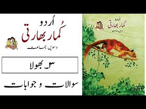 10th class Urdu chapter 3 questions answer | Bhola | 10th class Urdu Medium question answer