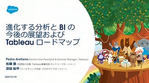 進化する分析と BI の今後の展望および Tableau ロードマップ