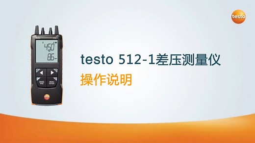 testo 512差压测量仪操作说明