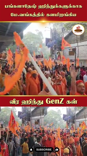 மே.வங்கத்தில் களமிறங்கிய வீர ஹிந்து GenZகள் | #bangladeshihindu | #Bangladesh | #Westbengal | #GenZ