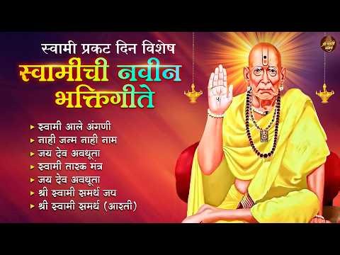 श्री स्वामी समर्थ प्रकटदिन विशेष 🙏 स्वामींची समर्थांची नवीन गाणी | Swami Samarth New Songs #swami