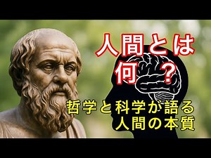 人間とは何か？哲学と心の本質を徹底解説