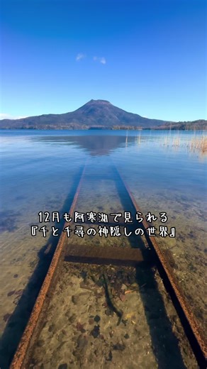 阿寒湖で楽しむ千と千尋の神隠しの世界