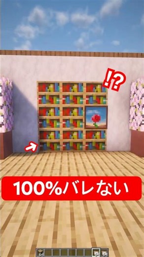 99%バレない隠しチェスト🤫 #shorts #マイクラ