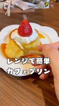 レンジで作れるぷるぷるプリン🍮完成まで30分以内！簡単にカフェのようなプリンができちゃう♡#shorts #プリン #おうちカフェ #簡単お菓子 #お菓子作り #まいおか研