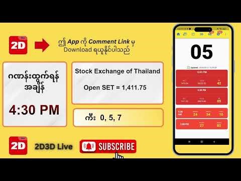 (11.2.2026) ညနေ (04:30 PM) 2D3D Live တိုက်ရိုက်