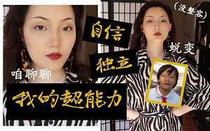 TJ Talk（S01预告） |我的超能力：自信独立的蜕变之路