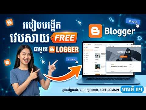 របៀបបង្កើតគេហទំព័រ | Blogger How to Create a Website for Free with Blogger | ភាគទី០១