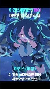 [블아] 아리스(무장), 케이 메모리얼 상호작용