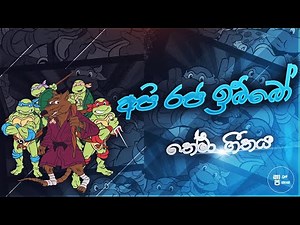 Api Raja Ibbo theme song-අපි රජ ඉබ්බෝ තේමා ගීතය​