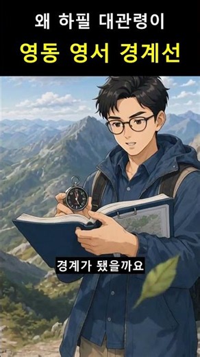 대관령이 강원도를 둘로 가른 지리적 이유