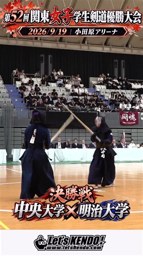 決勝アップ！中央大学×明治大学【第52回関東女子学生剣道優勝大会2026】令和8年9月19日・小田原アリーナ