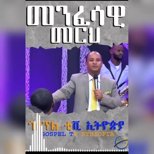 Gospel TV Ethiopia (@gospeltvethiopia)’s videos with original sound - Gospel TV Ethiopia