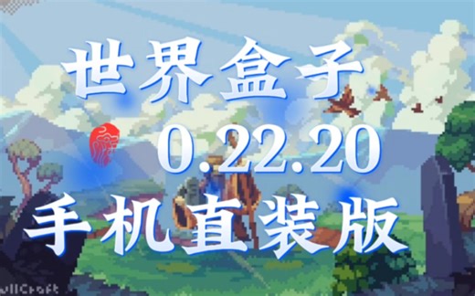 worldbox世界盒子0.22.20手机直装版物品全解锁去广告（附下载链接）