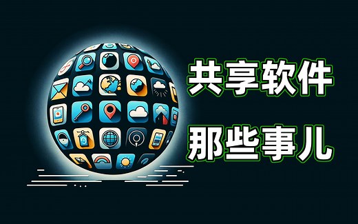 聊聊共享软件的那些事儿