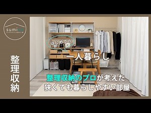 【初めての1人暮らし】必要なものと整理収納アドバイザーが考えた、狭くても暮らしやすい部屋｜sumica ～アイデアでつくる、自分らしい家～
