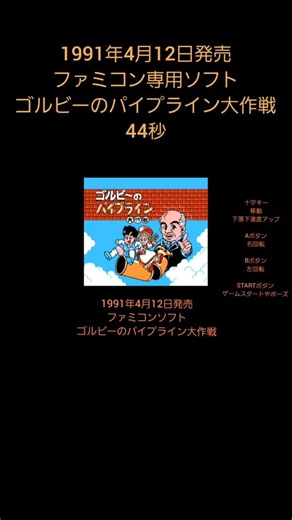 44 seconds. Released April 12, 1991. Famicom game "Gorby's Pipeline Operation". Edited clips from...