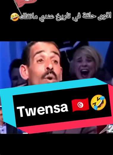 Classique Tounsi 🇹🇳🤣Ya baba🤣🇹🇳♥️ #🇹🇳 #🤣🤣 #viralvideos #pourtoiii #mdr