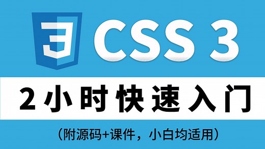 【前端教程】CSS 2小时快速入门，全程无废话，入门到精通，前端css全套基础&实战教程，附源码+文档
