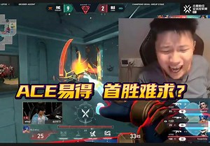 两个ACE都是来自CN瓦？首胜也不远了吧_精彩集锦