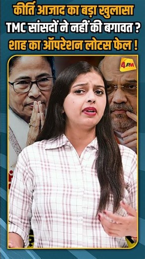 कीर्ति आजाद का बड़ा खुलासा TMC सांसदों ने नहीं की बगावत ?शाह का ऑपरेशन लोटस फेल ! #shorts #short