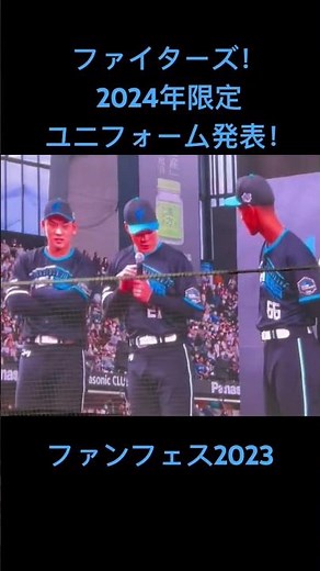 【日ハム 新ユニ発表】2024年限定ユニフォームFフェスにて発表！#プロ野球 #日ハム #清宮幸太郎 #エスコンフィールド #ユニフォーム
