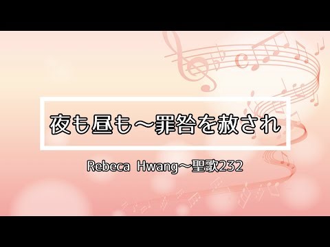 【賛美】夜も昼も→罪咎を赦され（cover）