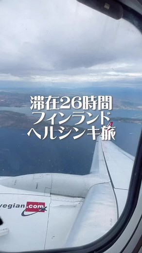 26時間のフィンランド旅行：ヘルシンキの魅力を満喫！
