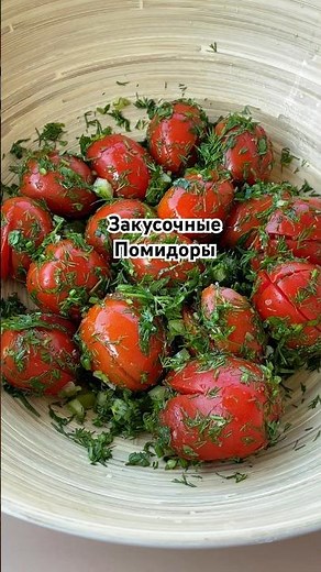ЛУЧШАЯ ЗАКУСКА маринованные томаты. #томаты #помидоры #черри