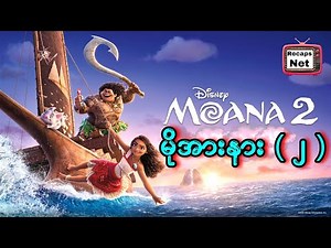 အသစ်ထွက် မိုအားနား (၂) || Moana 2 (2024)