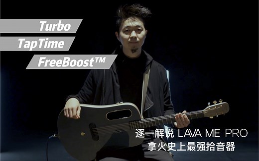 LAVA ME PRO 演示解说 - 拿火史上最强拾音器