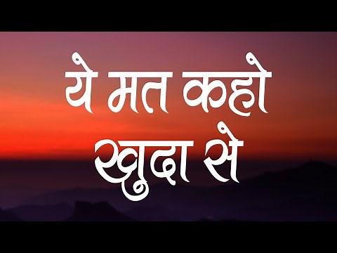 ये मत कहो खुदा से | Ye Mat Kaho Khuda Se | Hindi Christian Song | Worship Song | Jesus Song