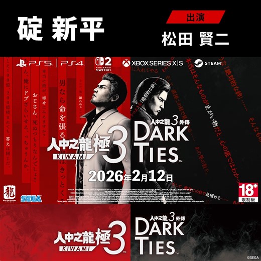 《人中之龍 極３ / 人中之龍３外傳 Dark Ties》 2026年2月12日發售 東城會直系組織錦山組第二代代理組長 碇 新平 ［出演］松田 賢二 | 人中之龍工作室