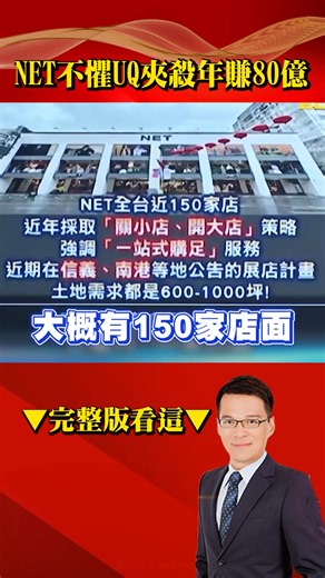 本土品牌NET「不懼UQ夾殺」仍年賺80億？！衣服便宜賣＋善舉多「老闆屹立不搖秘辛曝」 | 東森新聞