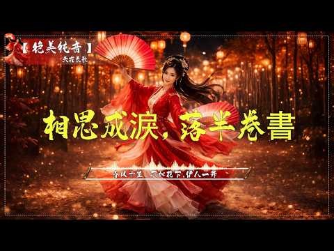 [ 古风歌曲 歌词 ] 🎵 古风歌曲歌词合集｜3小时50首热门中国风｜破百万播放｜2026抖音最火古风神曲