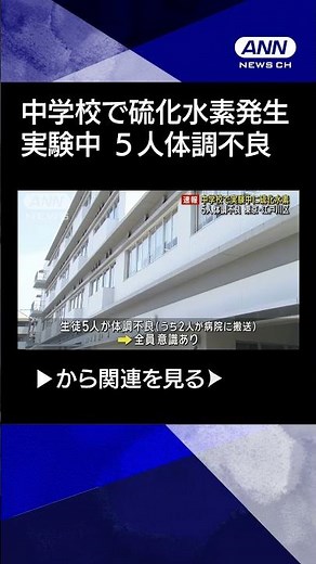 【ニュース】中学校で理科の実験中に大量の硫化水素発生 5人体調不良 東京・江戸川区 #shorts