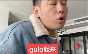 gulp练声法（抽象）