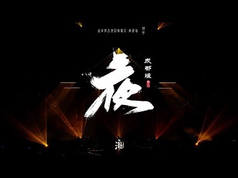 刘宇Liu Yu起承转合巡演成都站· 《夜》Official Stage Video