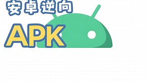 安卓逆向，手把手式教学，一口气看完的Android移动安全教程！