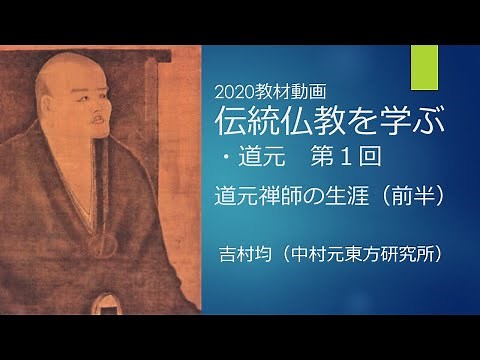 【教材動画】伝統仏教を学ぶ・道元 第１回
