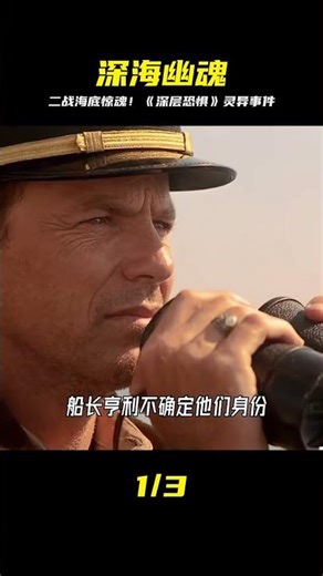 二戰太平洋深海！經典恐怖片《深層恐懼》真實靈異事件，你敢看嗎？ #电影 #电影解说 #影视 #影视解说 #剧情