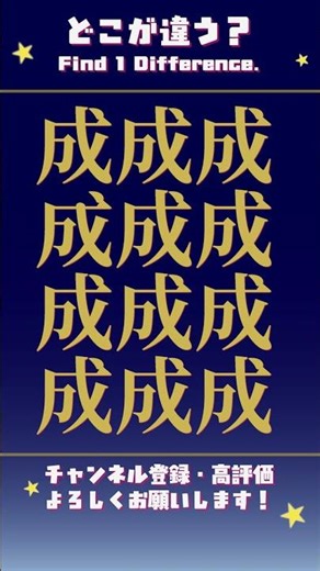 見つけられるかな？262 成 Spot the Difference #shorts