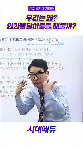 우리는 왜 인간발달이론을 배울까? 🧝 #시대에듀 #사회복지사1급 #인간 #인간발달이론 #합격 #공부법