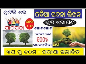 Part-81 I ଓଡିଆ ରଚନା ବୃକ୍ଷରୋପଣ I Odia Essay about Plantation I Odia rachana bruksharopana I୩ୟ ରୁ ୧୦ମ