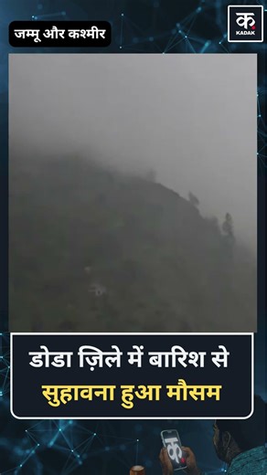 Doda District के कुछ हिस्सों में भारी बारिश हुई। Kadak