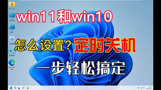 Win11Win10怎么设置定时关机一步轻松搞定