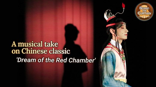 Behind the Curtain: A musical take on Chinese classic 'Dream of the Red Chamber'